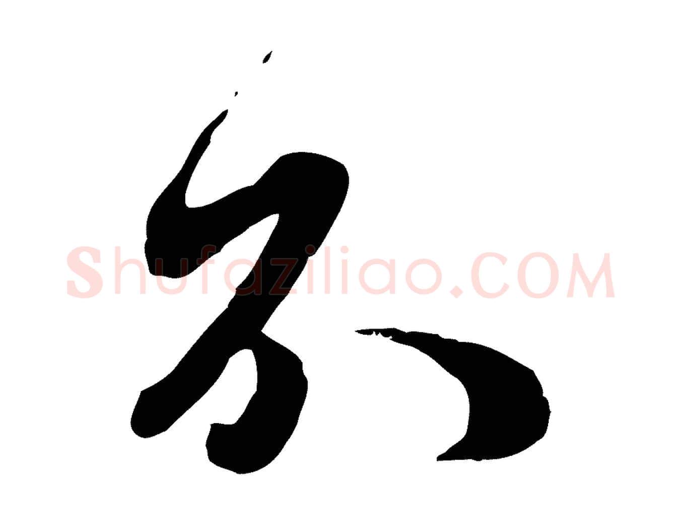 不毛笔行楷写法,摘自元代赵孟頫与师孟帖