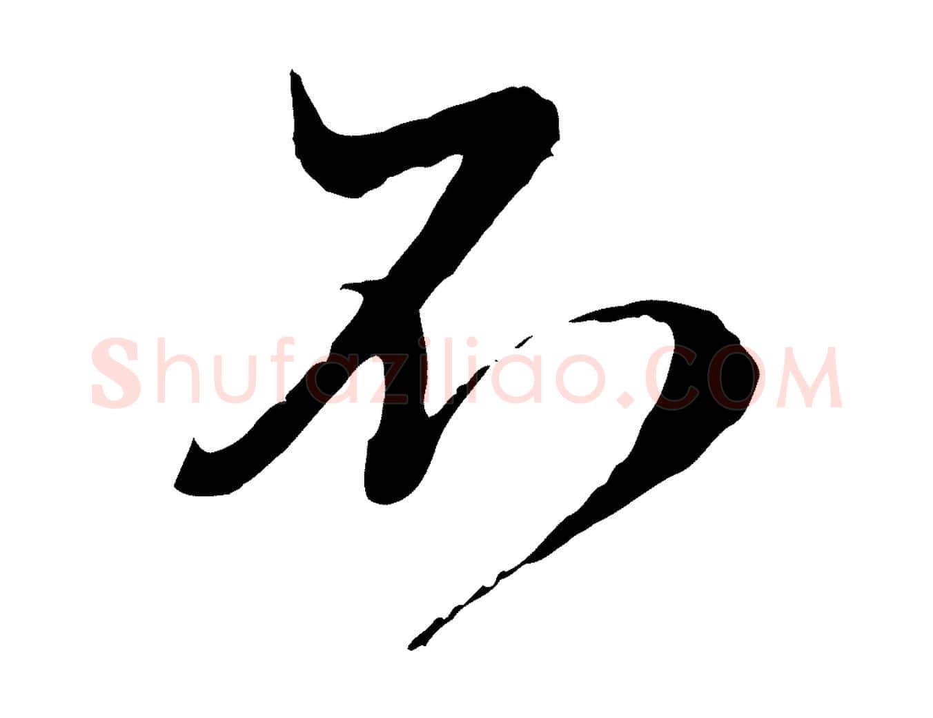 不毛笔行楷写法,摘自元代赵孟頫与师孟帖