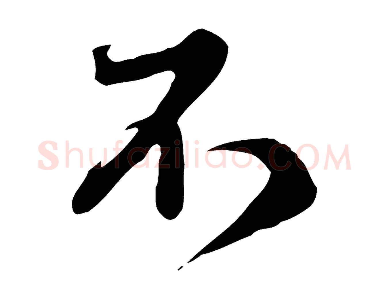 不毛笔行楷写法,摘自元代赵孟頫与师孟帖