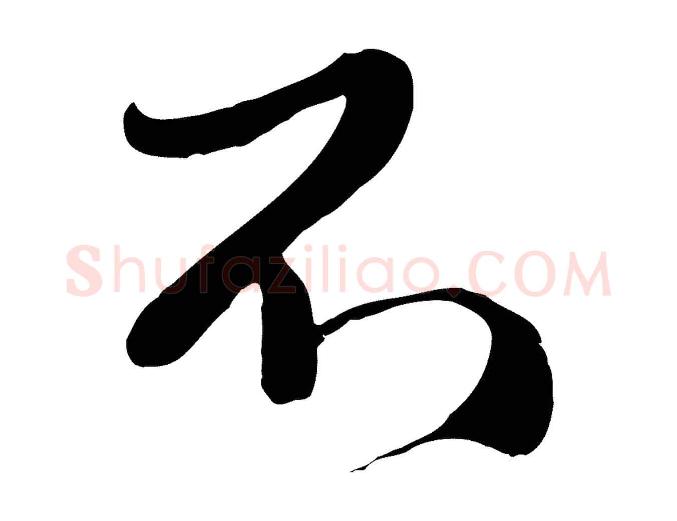 不毛笔行楷写法,摘自元代赵孟頫与师孟帖