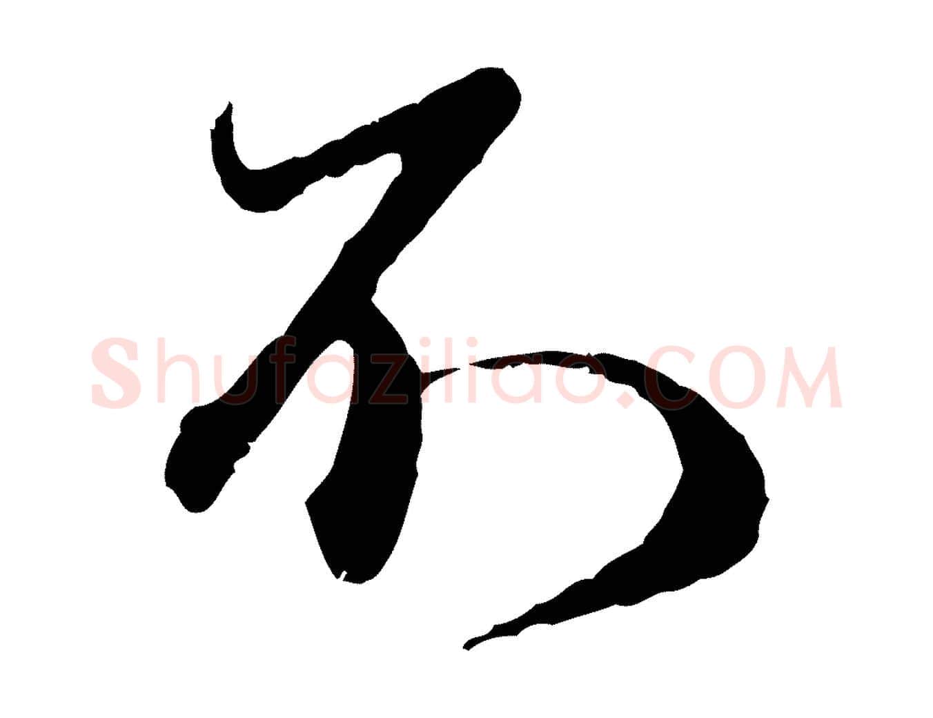 不毛笔行楷写法,摘自元代赵孟頫与师孟帖