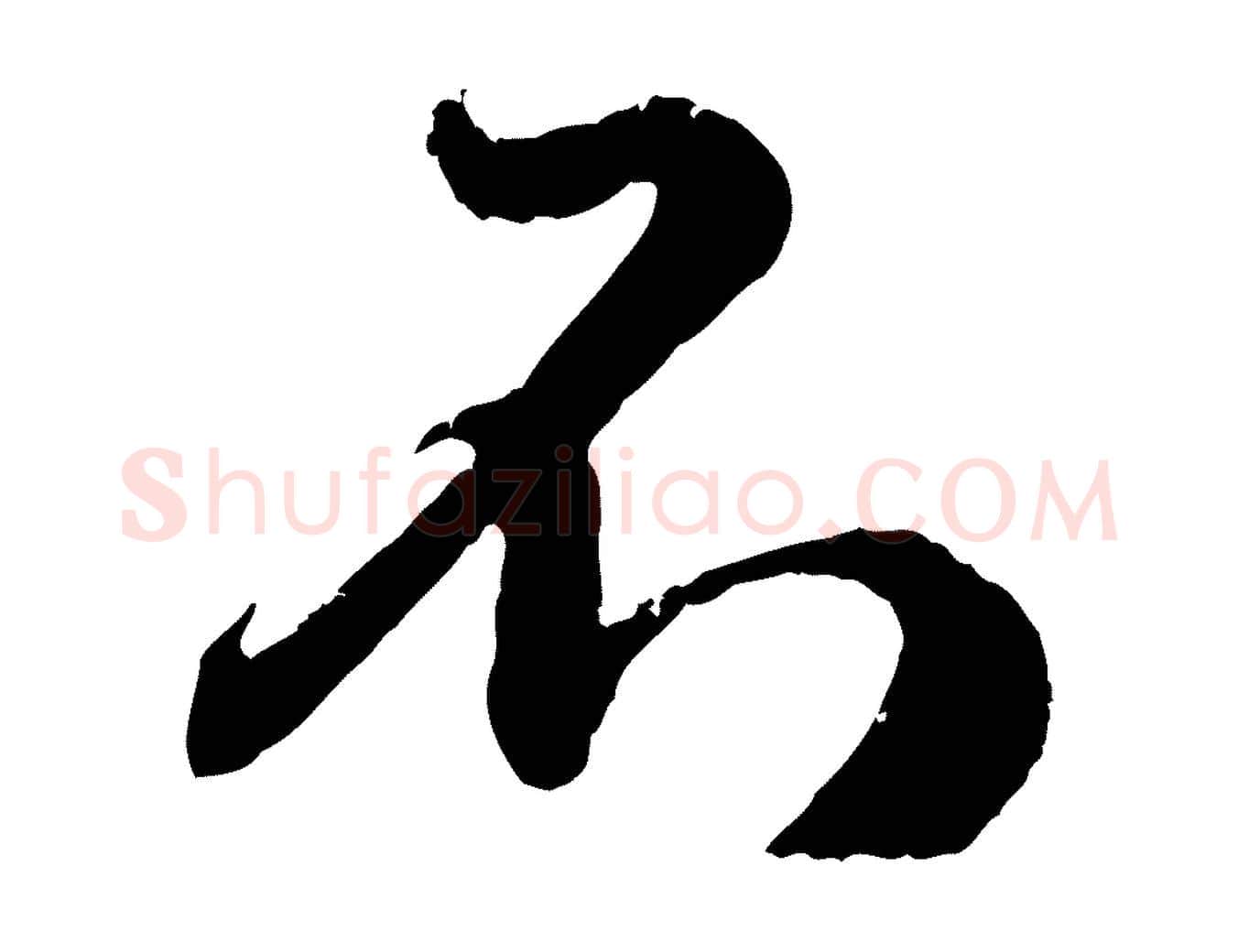 不毛笔行楷写法,摘自元代赵孟頫与师孟帖