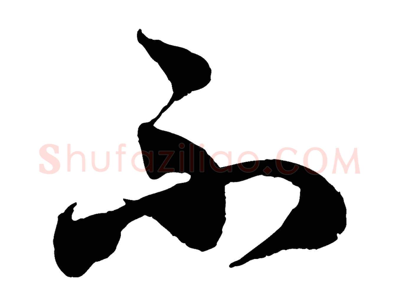 不毛笔行楷写法,摘自元代赵孟頫与师孟帖