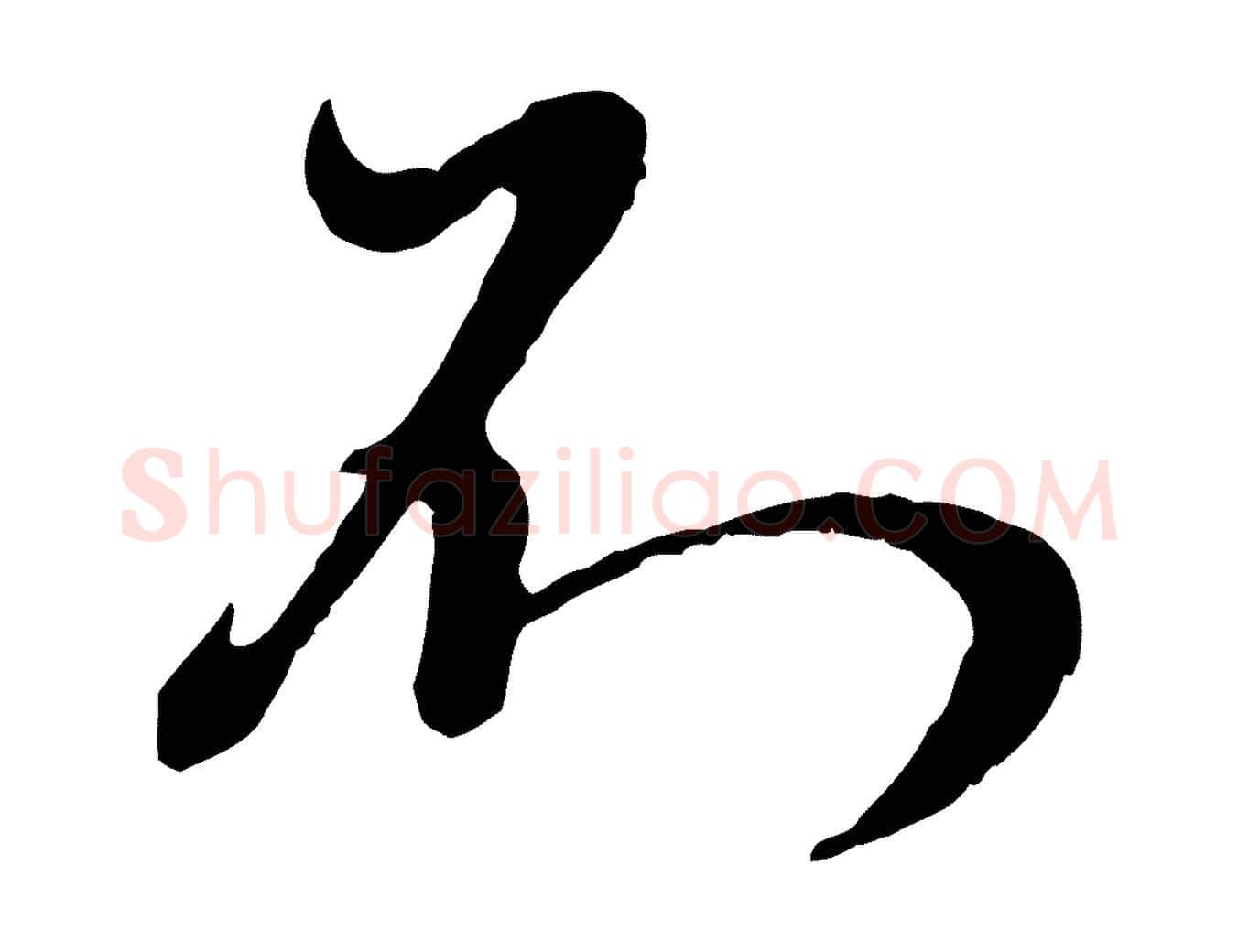 不毛笔行楷写法,摘自元代赵孟頫与师孟帖
