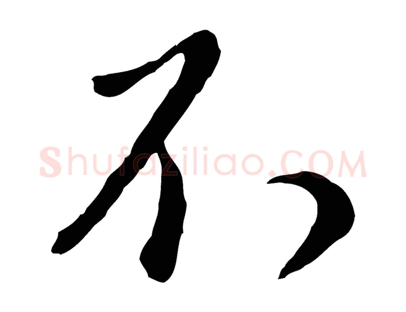 不毛笔行楷写法,摘自元代赵孟頫与师孟帖