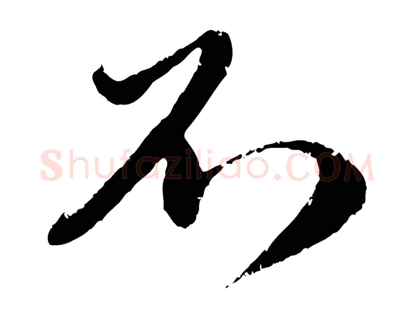 不毛笔行楷写法,摘自元代赵孟頫与师孟帖