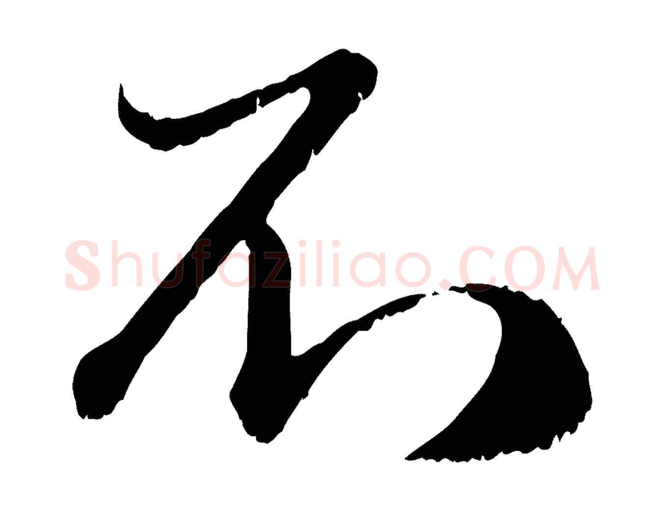 不毛笔行楷写法,摘自元代赵孟頫与师孟帖