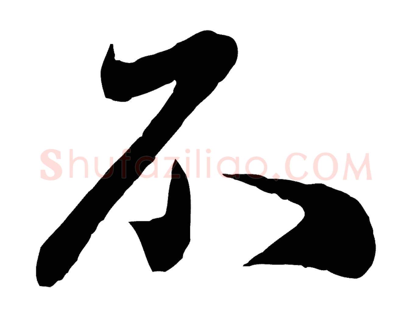 不毛笔行楷写法,摘自元代赵孟頫与师孟帖