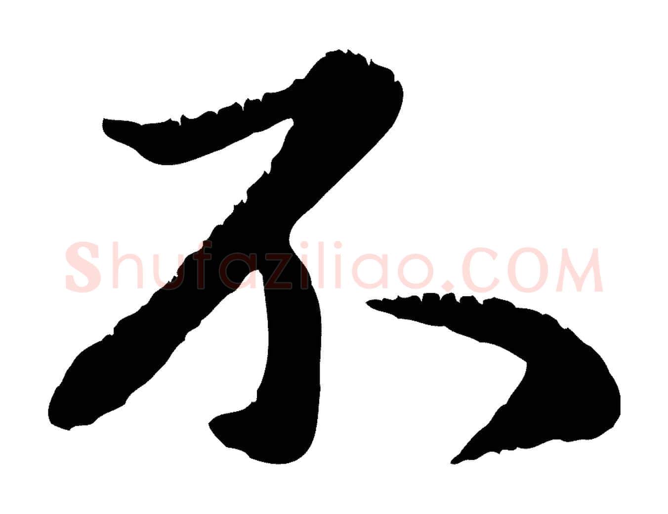 不毛笔行楷写法,摘自元代赵孟頫与师孟帖