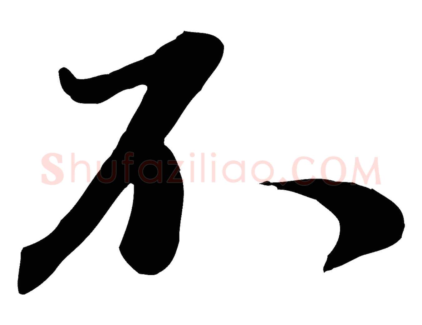 不毛笔行楷写法,摘自元代赵孟頫与师孟帖