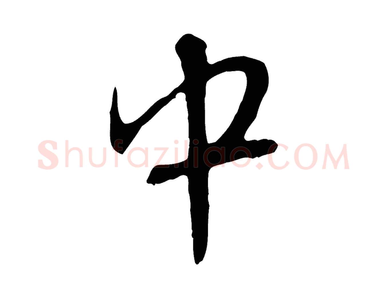 中毛笔行楷写法,摘自元代赵孟頫与师孟帖