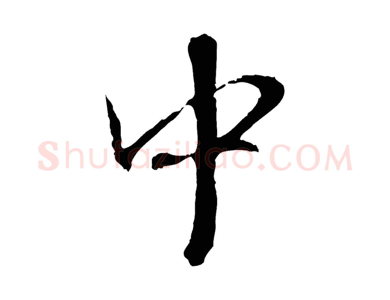 中毛笔行楷写法,摘自元代赵孟頫与师孟帖