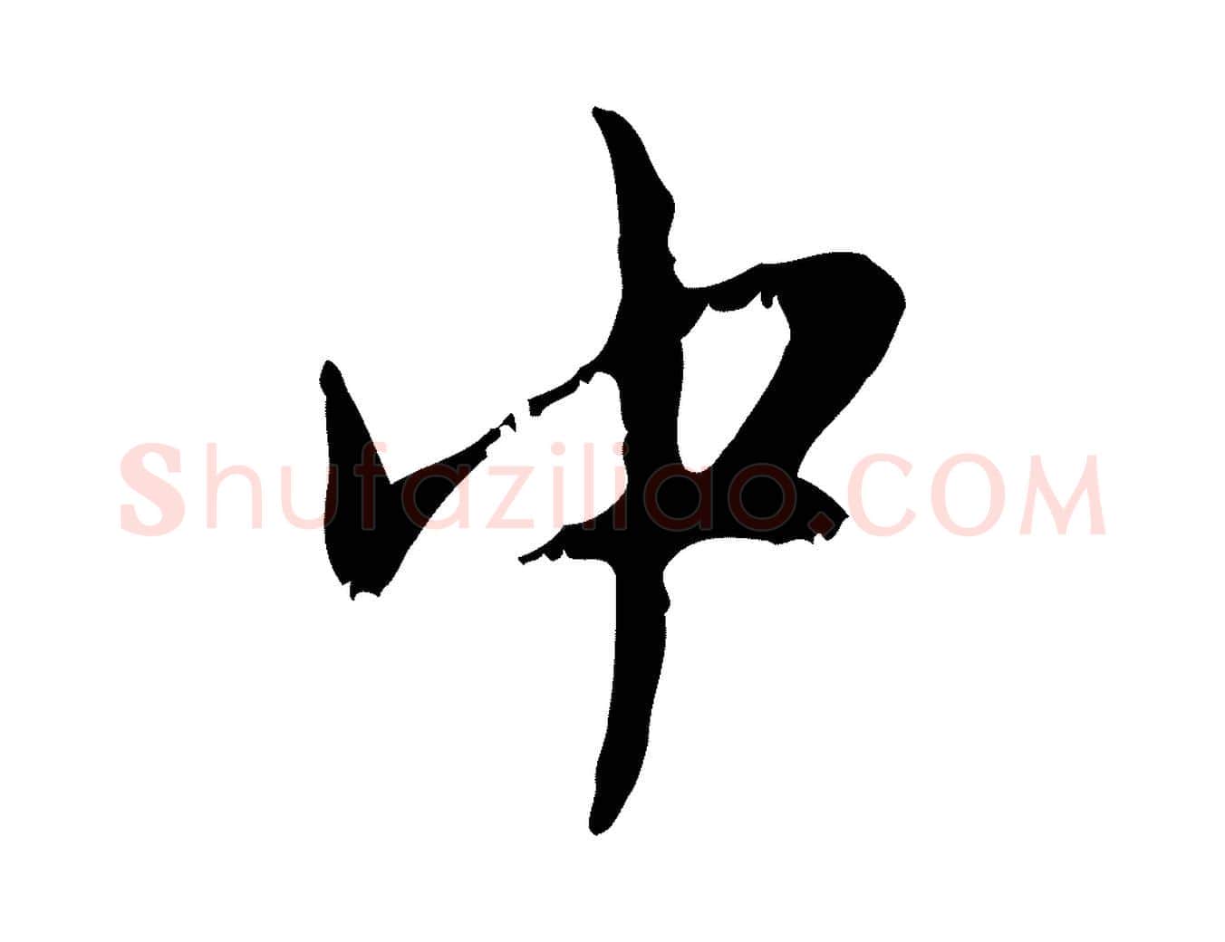 中毛笔行楷写法,摘自元代赵孟頫与师孟帖