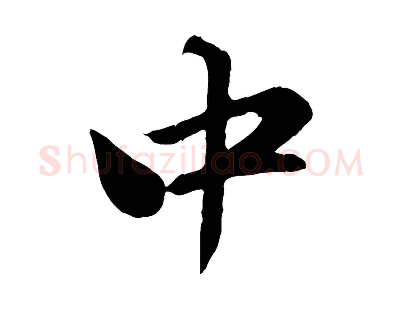 中毛笔行楷写法,摘自元代赵孟頫与师孟帖