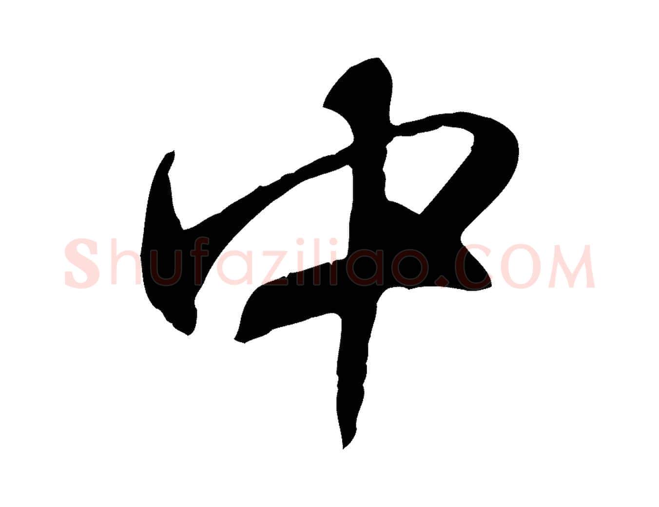 中毛笔行楷写法,摘自元代赵孟頫与师孟帖