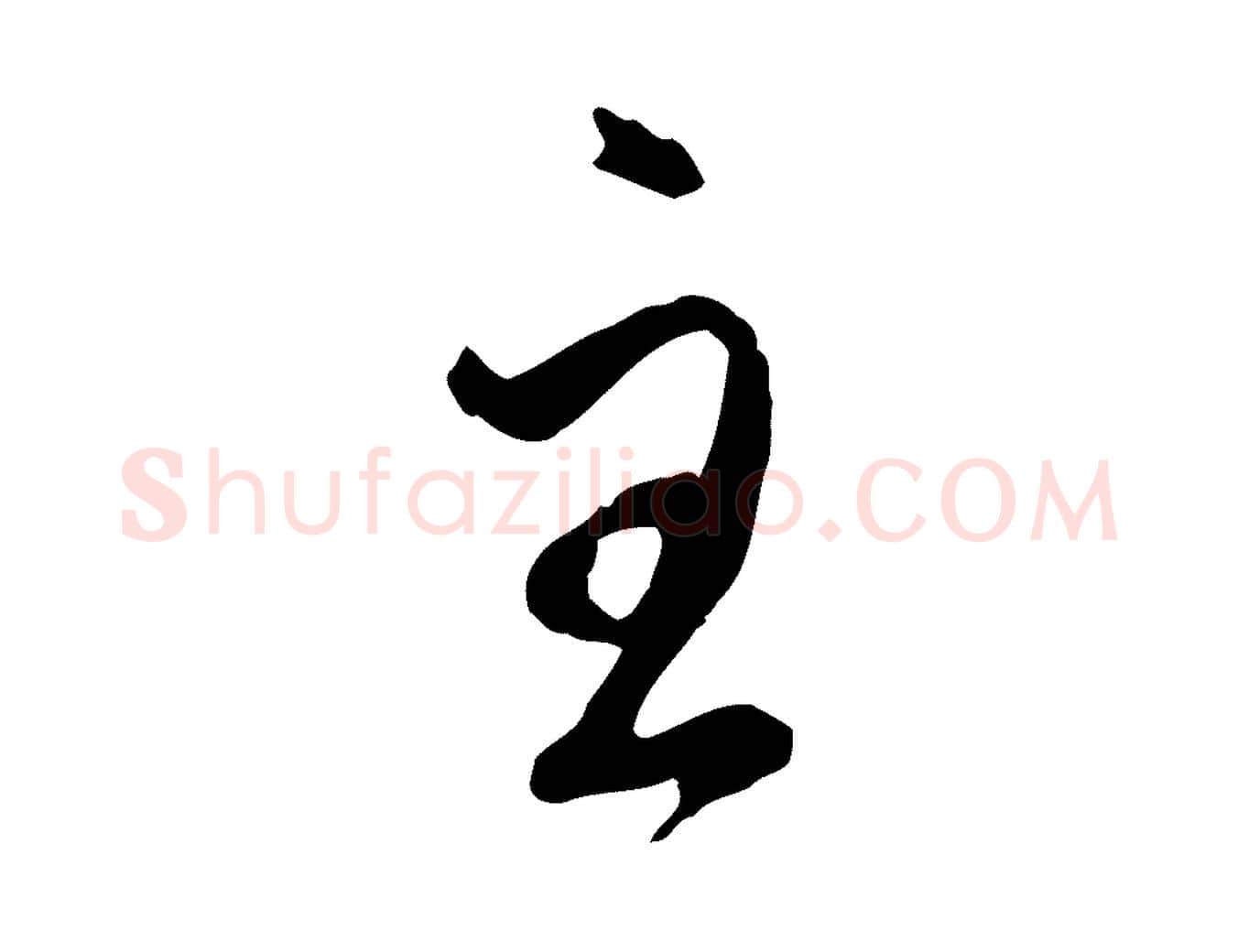 主毛笔行楷写法,摘自元代赵孟頫与师孟帖
