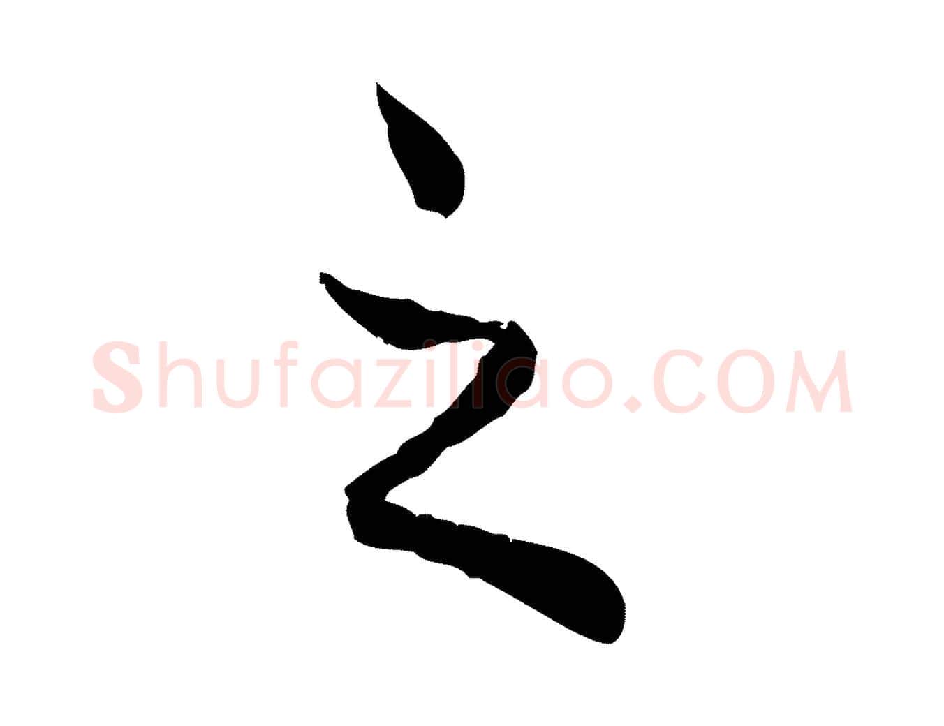 之毛笔行楷写法,摘自元代赵孟頫与师孟帖