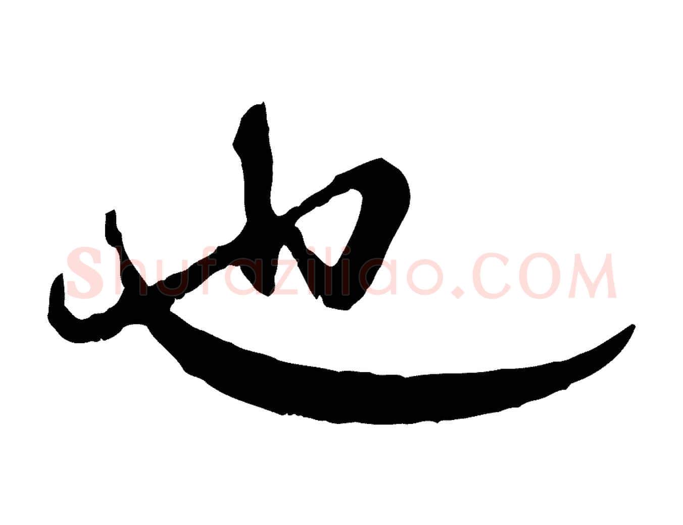 也毛笔行楷写法,摘自元代赵孟頫与师孟帖