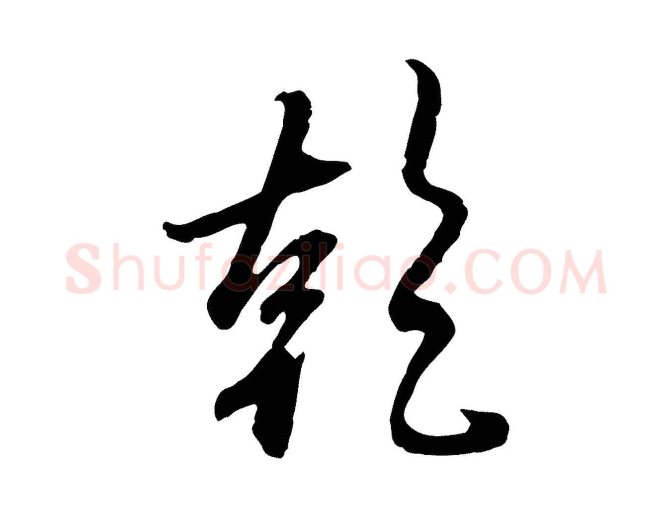 乾毛笔行楷写法,摘自元代赵孟頫与师孟帖