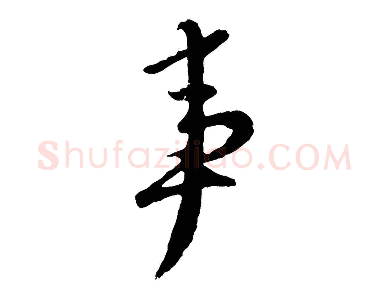 事毛笔行楷写法,摘自元代赵孟頫与师孟帖