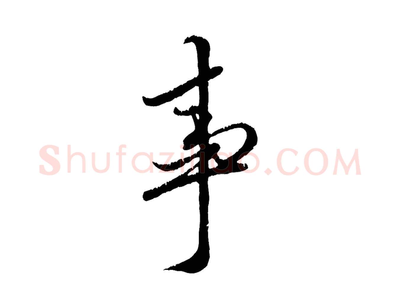 事毛笔行楷写法,摘自元代赵孟頫与师孟帖
