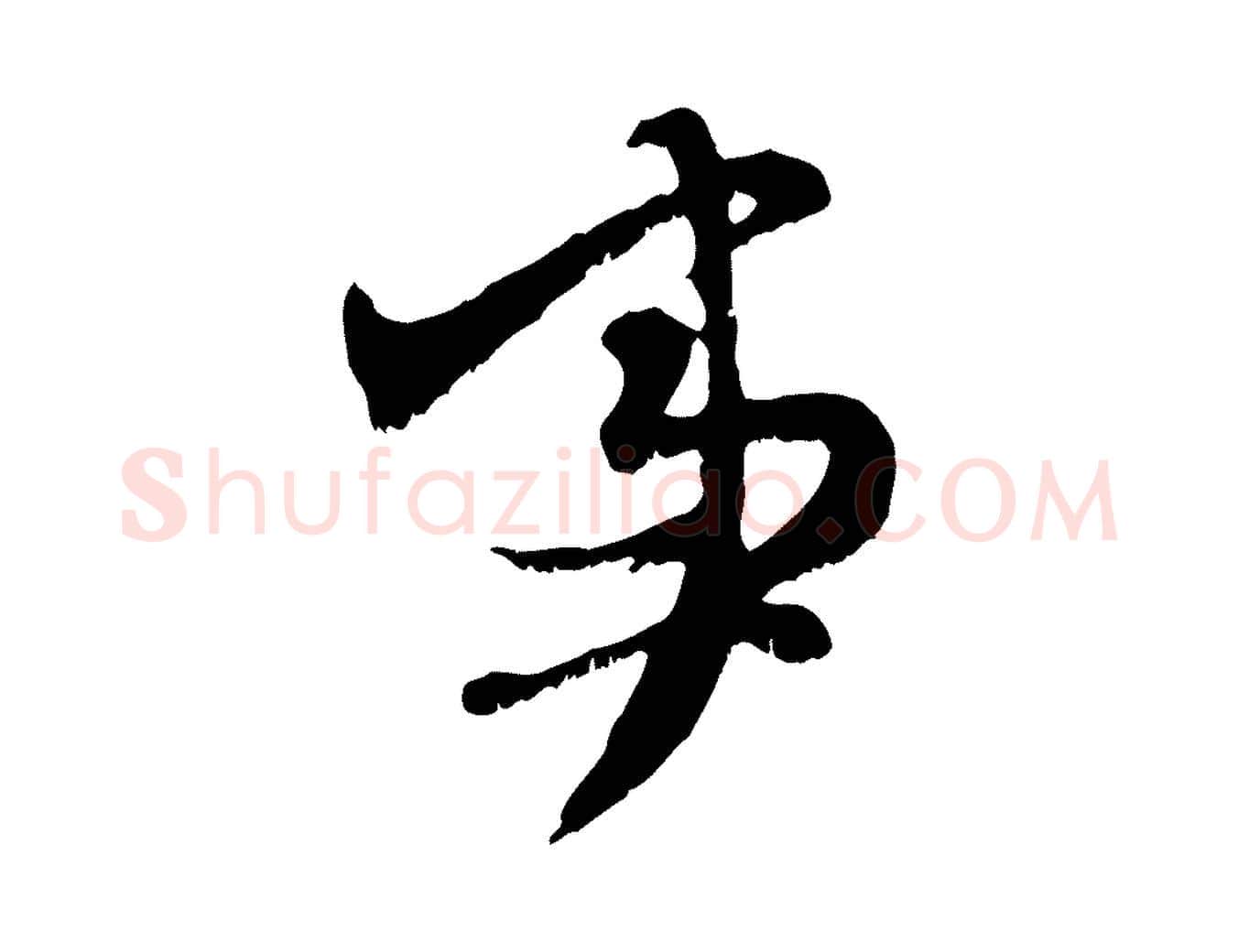 事毛笔行楷写法,摘自元代赵孟頫与师孟帖