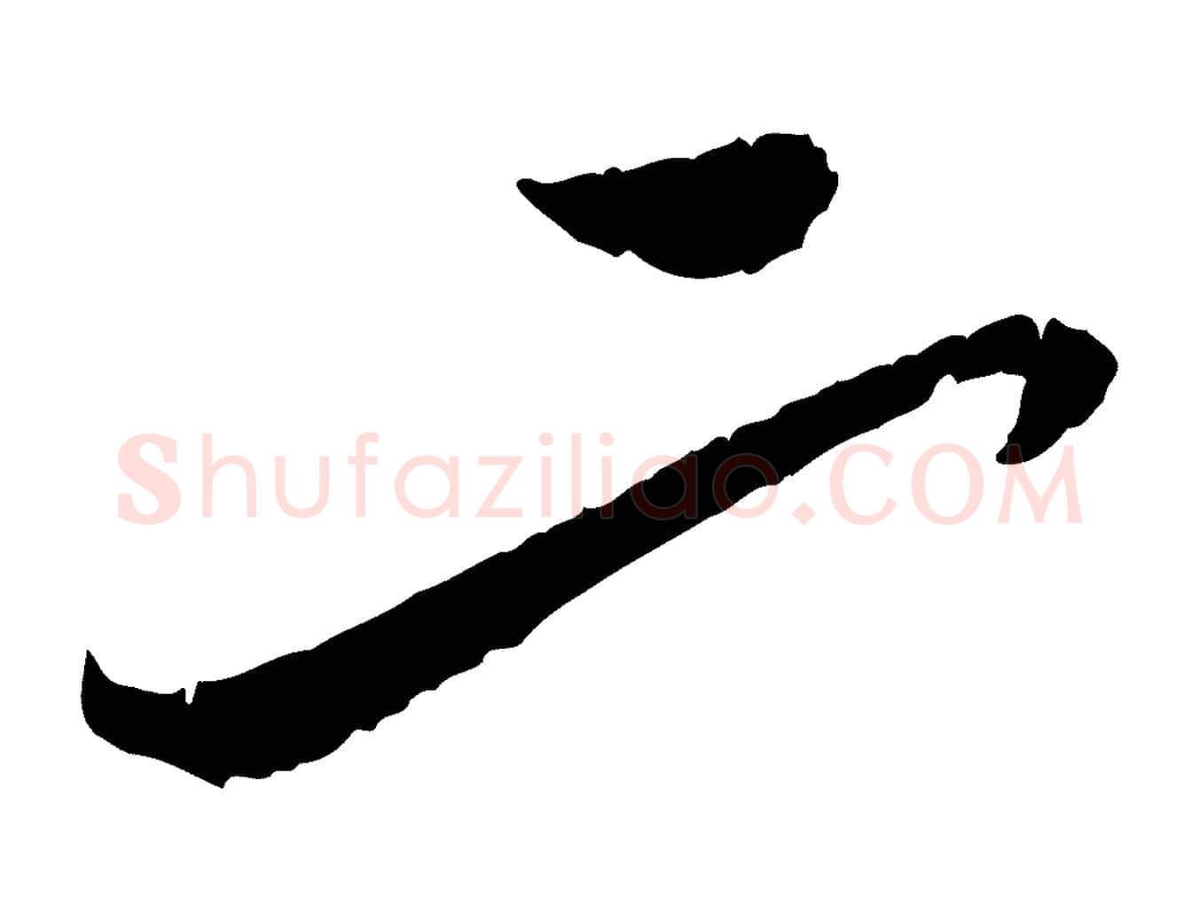 二毛笔行楷写法,摘自元代赵孟頫与师孟帖