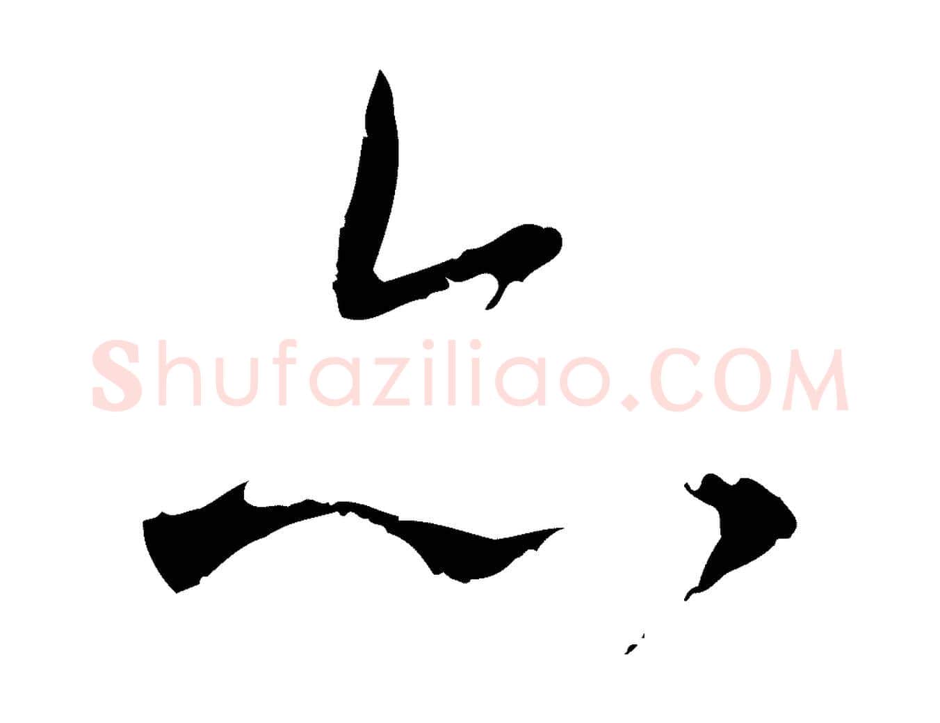 亦毛笔行楷写法,摘自元代赵孟頫与师孟帖