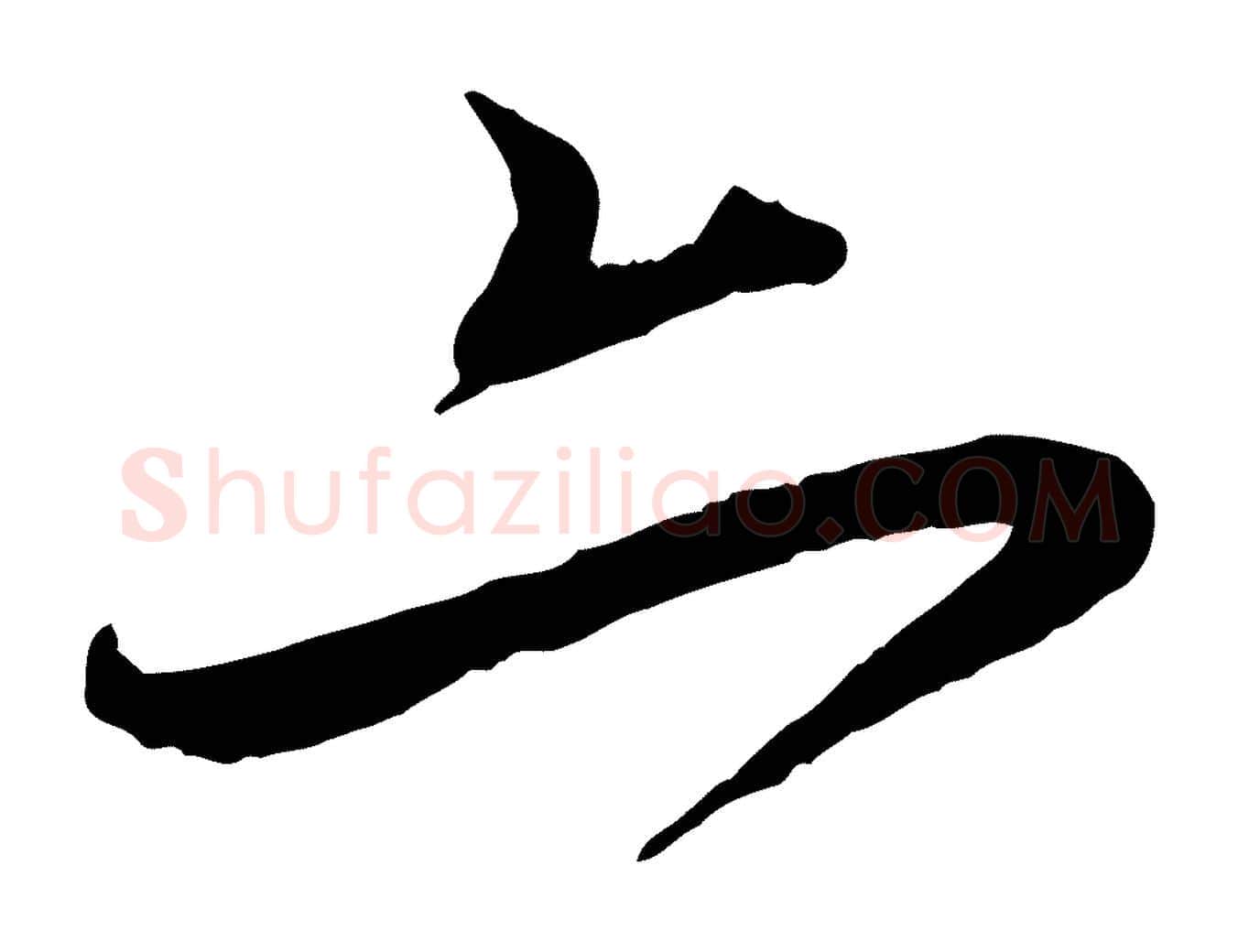 亦毛笔行楷写法,摘自元代赵孟頫与师孟帖