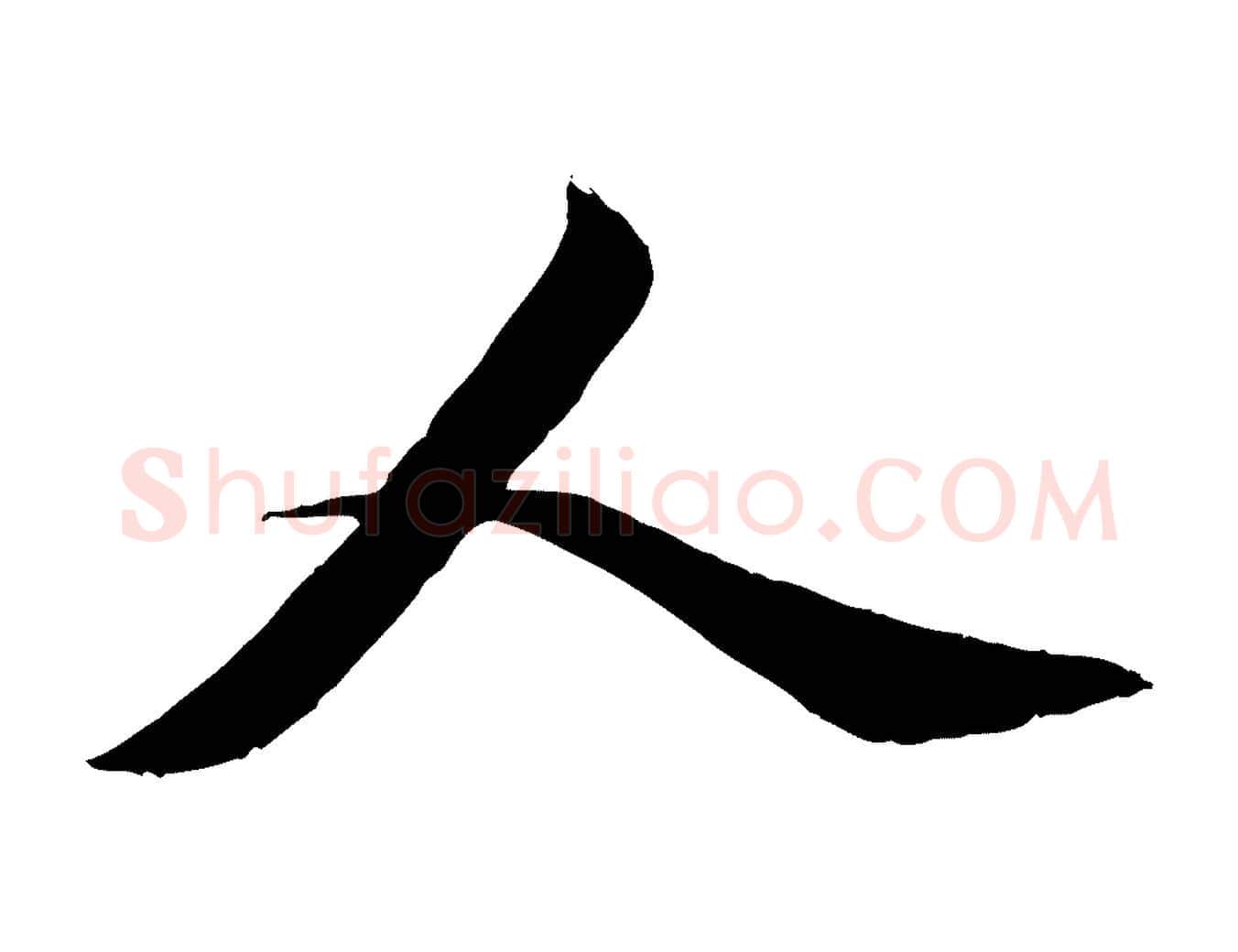 人毛笔行楷写法,摘自元代赵孟頫与师孟帖
