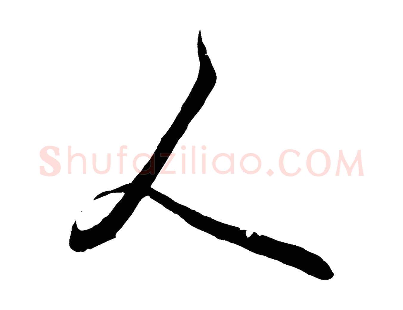 人毛笔行楷写法,摘自元代赵孟頫与师孟帖