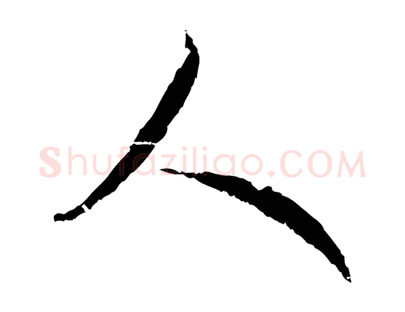 人毛笔行楷写法,摘自元代赵孟頫与师孟帖