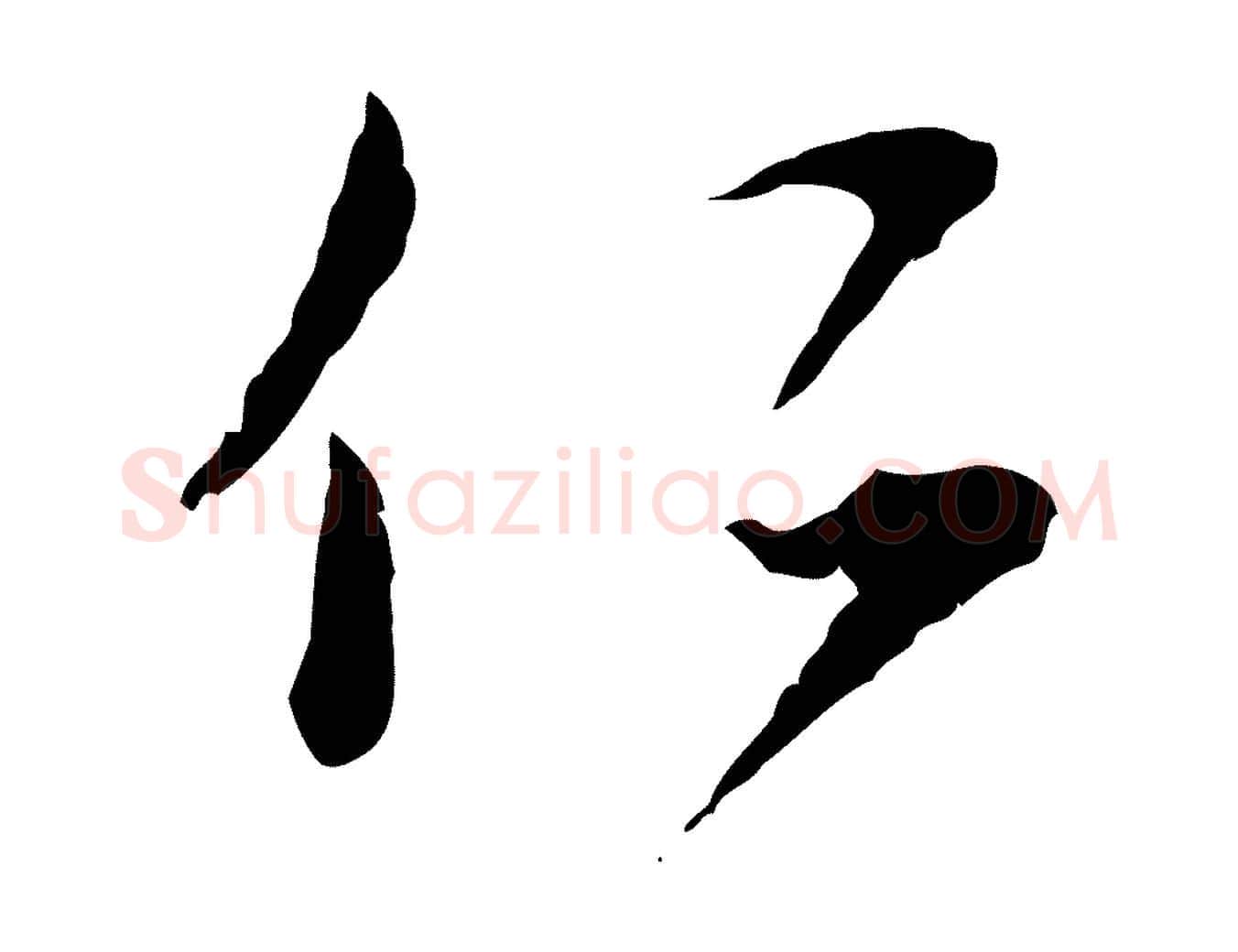 仁毛笔行楷写法,摘自元代赵孟頫与师孟帖