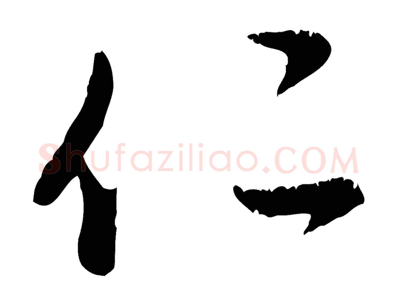 仁毛笔行楷写法,摘自元代赵孟頫与师孟帖