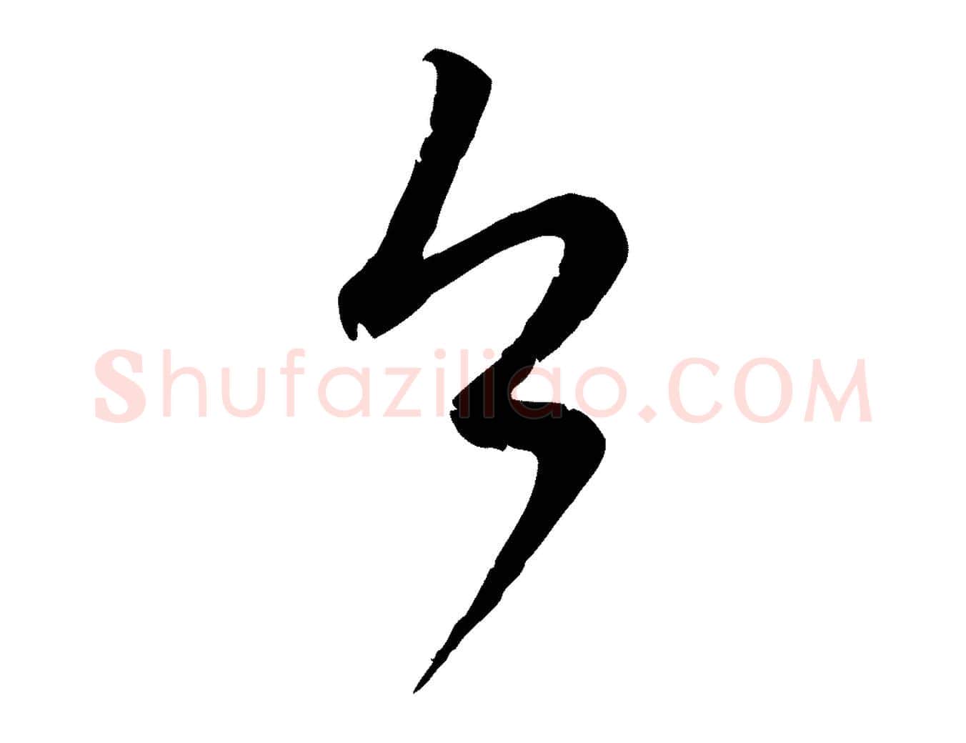 今毛笔行楷写法,摘自元代赵孟頫与师孟帖