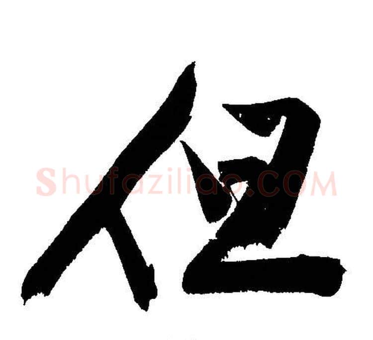 但字文征明毛笔行书写法,摘自文征明毛笔行书作品