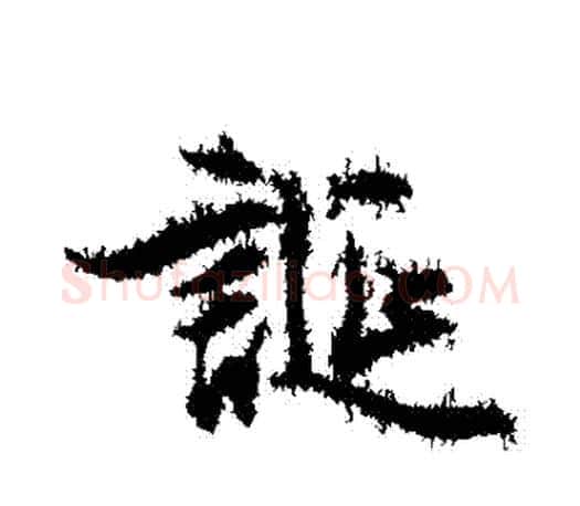 誕字文征明毛笔行书写法,摘自文征明毛笔行书作品