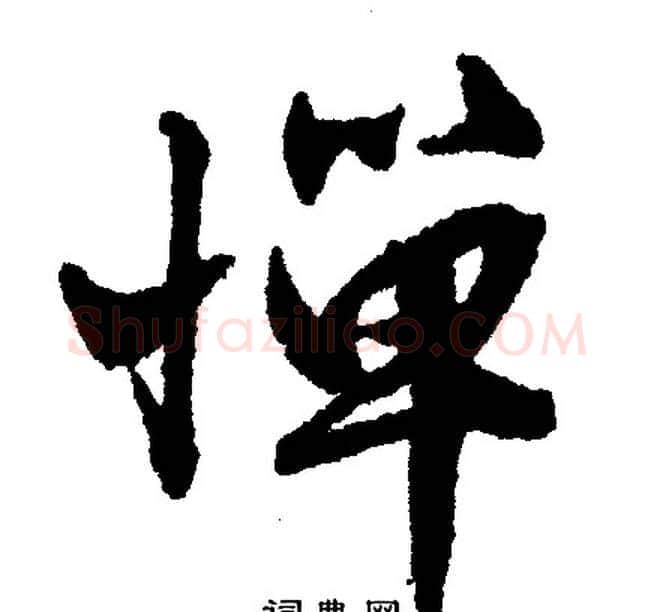 惮字文征明毛笔行书写法,摘自文征明毛笔行书作品