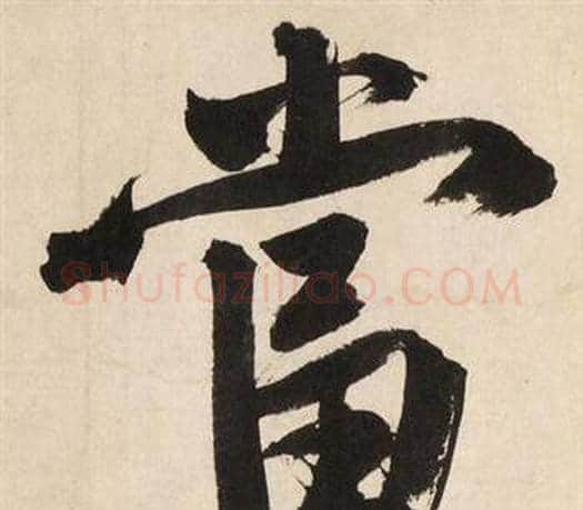 當字文征明毛笔行书写法,摘自自作律诗二首卷