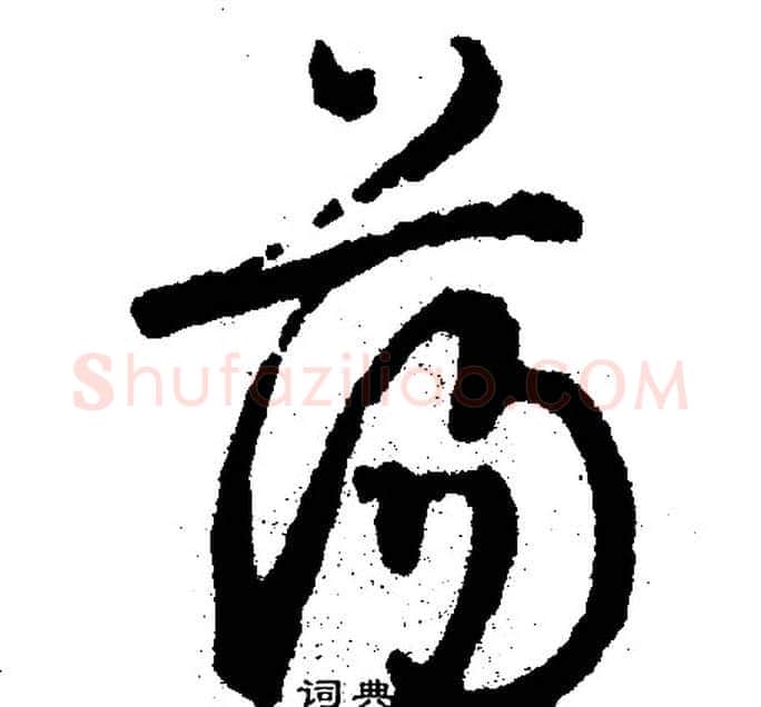 荡字文征明毛笔行书写法,摘自文征明毛笔行书作品
