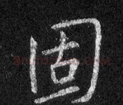 固字王羲之毛笔行书写法,摘自怀仁集圣教序