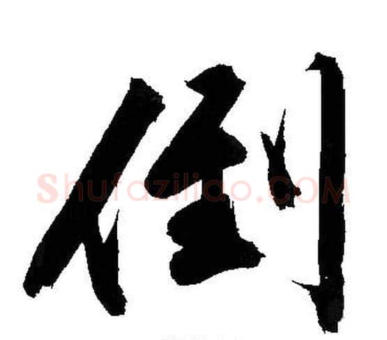 倒字文征明毛笔行书写法,摘自文征明毛笔行书作品
