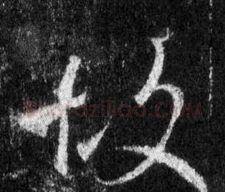 故字王羲之毛笔行书写法,摘自怀仁集圣教序