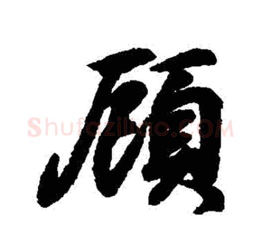 顧字王羲之毛笔行书写法,摘自王羲之毛笔行书作品