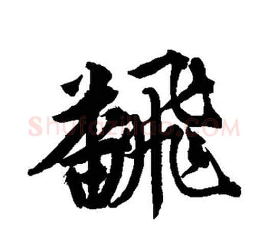 翻字唐寅毛笔行书书法写法,摘自唐寅毛笔行书书法作品