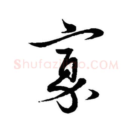 寡字王羲之毛笔行书写法,摘自王羲之毛笔行书作品
