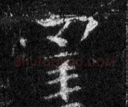 罣字王羲之毛笔行书写法,摘自怀仁集圣教序