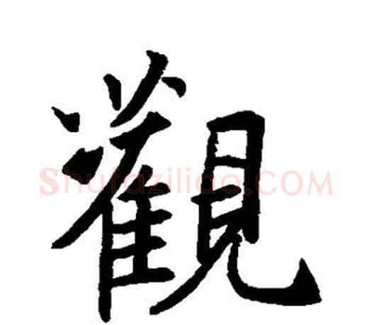 观字王羲之毛笔行书写法,摘自王羲之毛笔行书作品