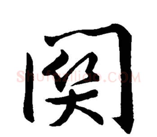 关字王羲之毛笔行书写法,摘自王羲之毛笔行书作品