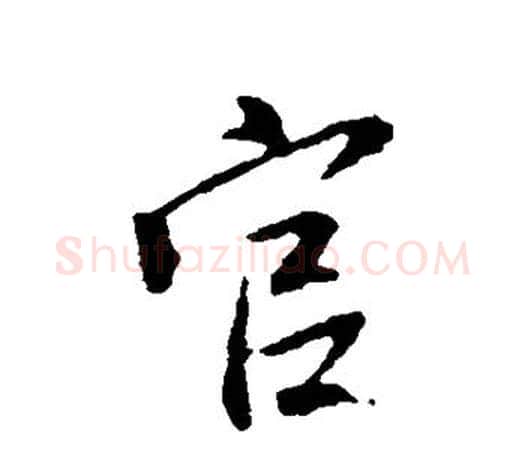官字王羲之毛笔行书写法,摘自王羲之毛笔行书作品
